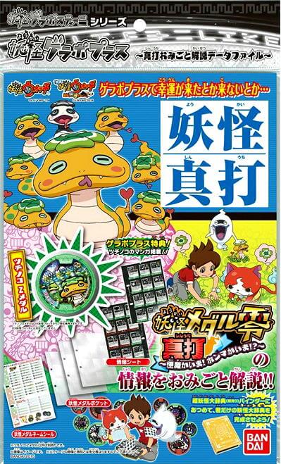 Zメダル ツチノコ付 妖怪ゲラポプラス 真打おみごと 解説データファイル を激安で予約できるお店はココ 妖怪ウォッチ の関連グッズを探すなら Zメダル ツチノコ付 妖怪ゲラポプラス 真打おみごと 解説データファイル を激安で予約できるお店はココ 妖怪ウォッチ の関連グッズを探すなら